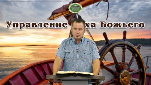 Управление Духа Божьего. Встреча 1