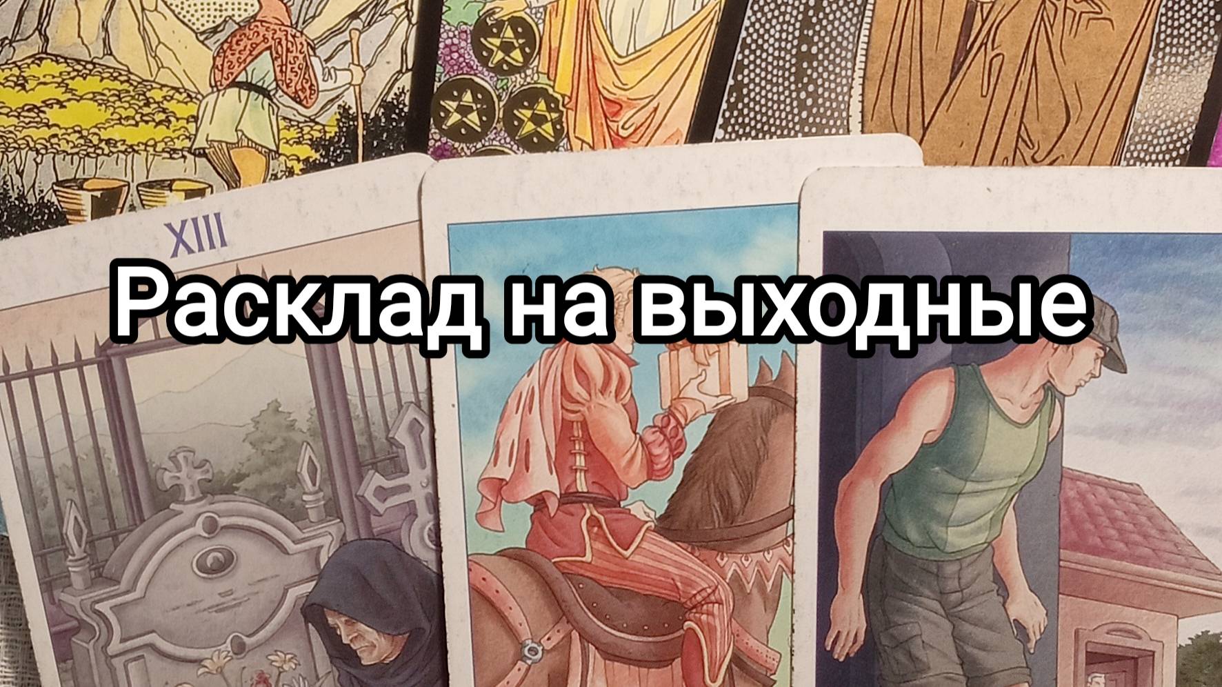 Расклад на выходные