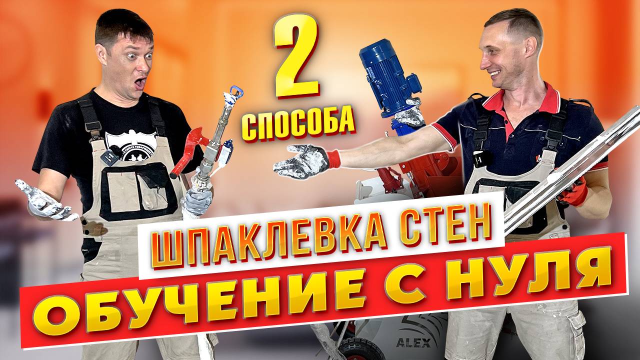 Продажник учится шпаклевать: человек без опыта работает в ручную и шпаклевочным аппаратом