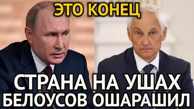 Белоусов Ошарашил Громким Заявлением