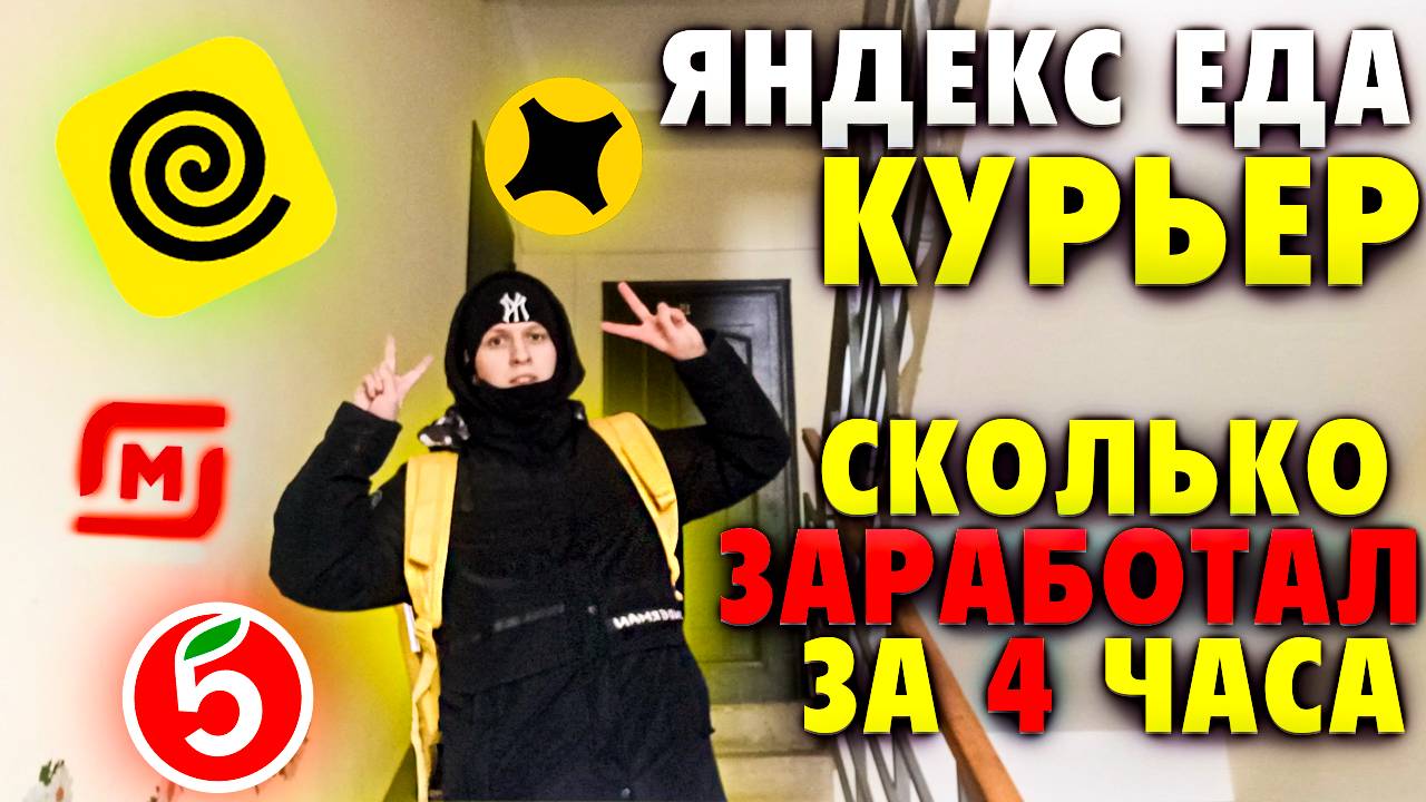 Яндекс Еда - Работаю Курьером ! Сколько заработал за 4 часа! ПОПАЛ В ХИРУРГИЧЕСКОЕ ОТДЕЛЕНИЕ