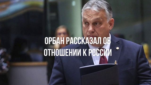 Орбан рассказал об отношении к России