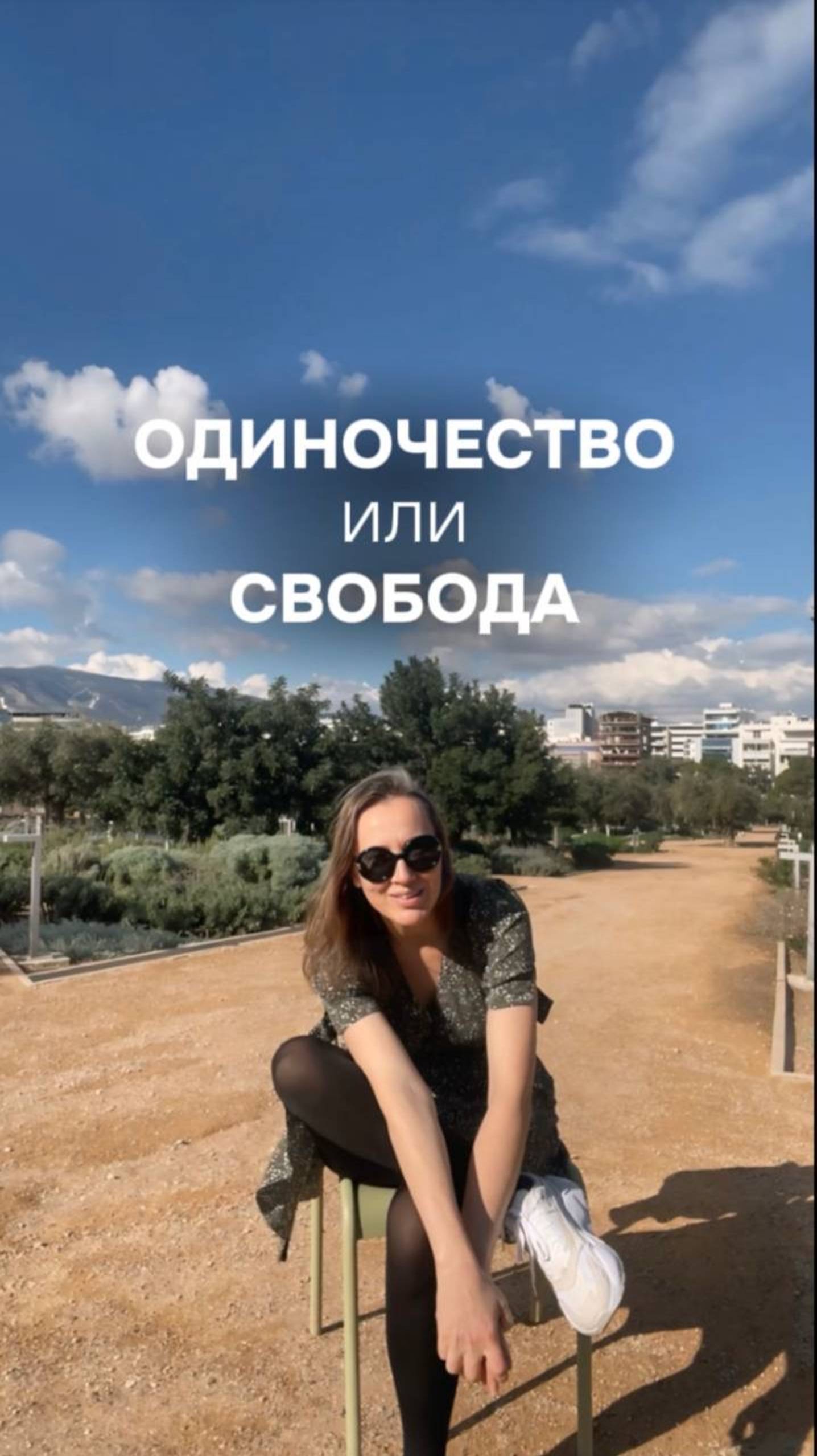 Я стремлюсь к свободе, а что выбираешь ты?