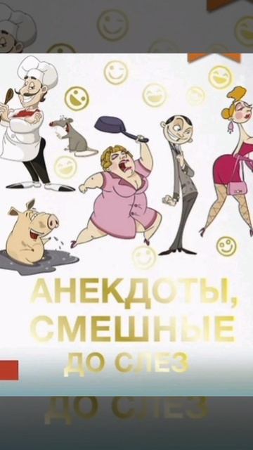 Анекдот