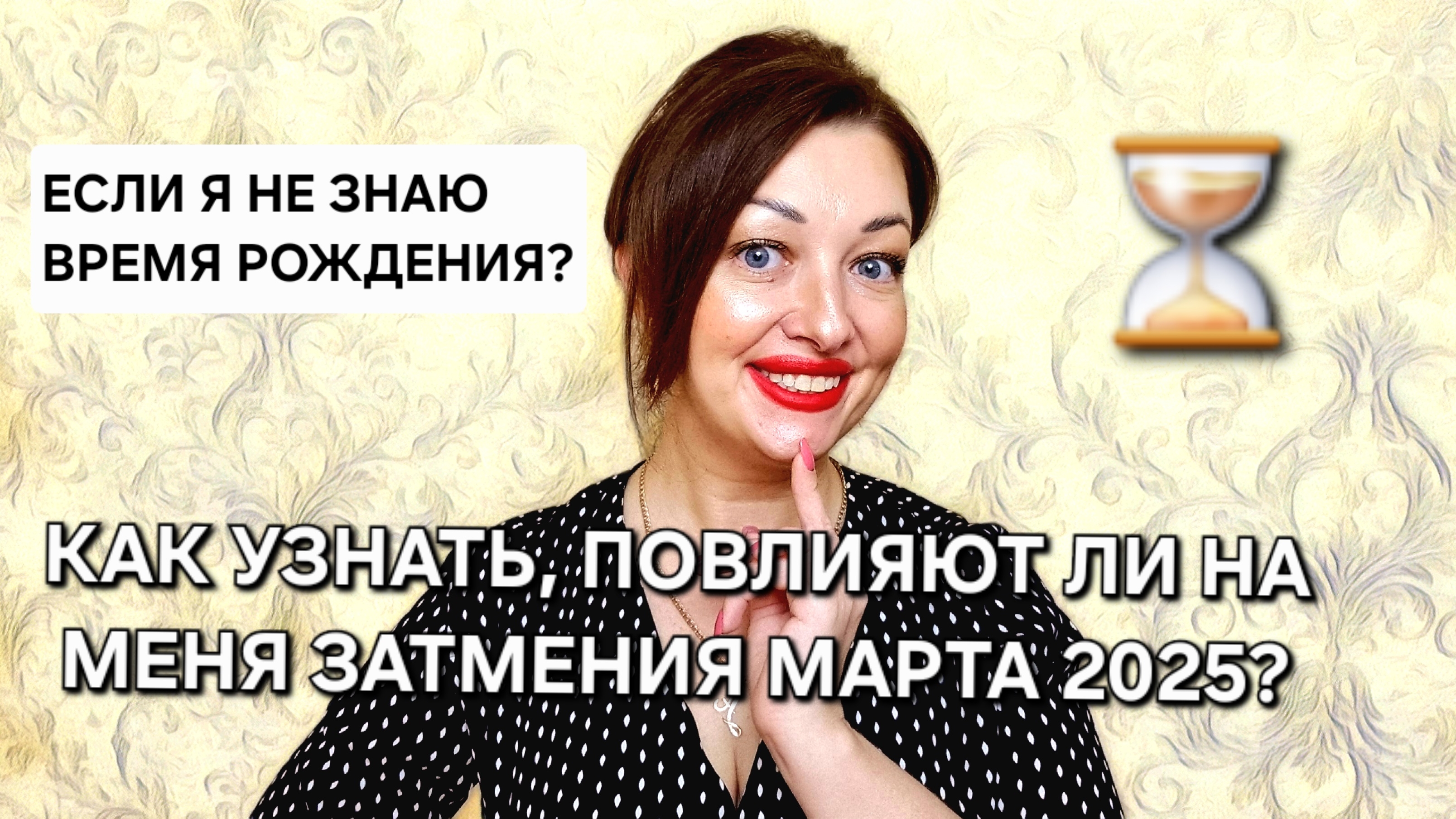 Как построить Натальную карту, если не знаешь время рождения? Как понять, повлияют ли Затмения?