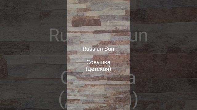 Russian Sun - Совушка (детская)
