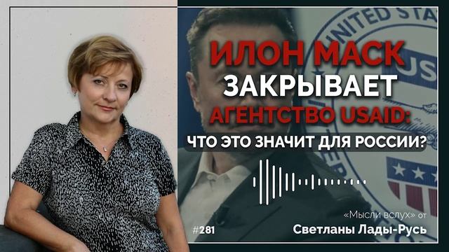 Илон Маск закрывает агенство USAID.Что это значит для России?Светлана Лада-Русь.