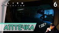 Alien: Isolation ➤ Поиск аптечки #6 ➤ Прохождение на русском