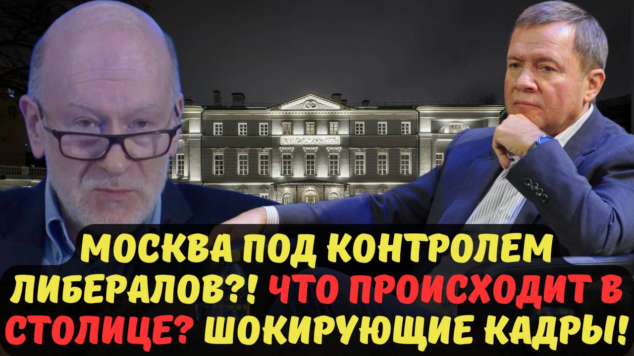 МОСКВА ПОД КОНТРОЛЕМ ЛИБЕРАЛОВ?! ЧТО ПРОИСХОДИТ В СТОЛИЦЕ? ШОКИРУЮЩИЕ КАДРЫ!