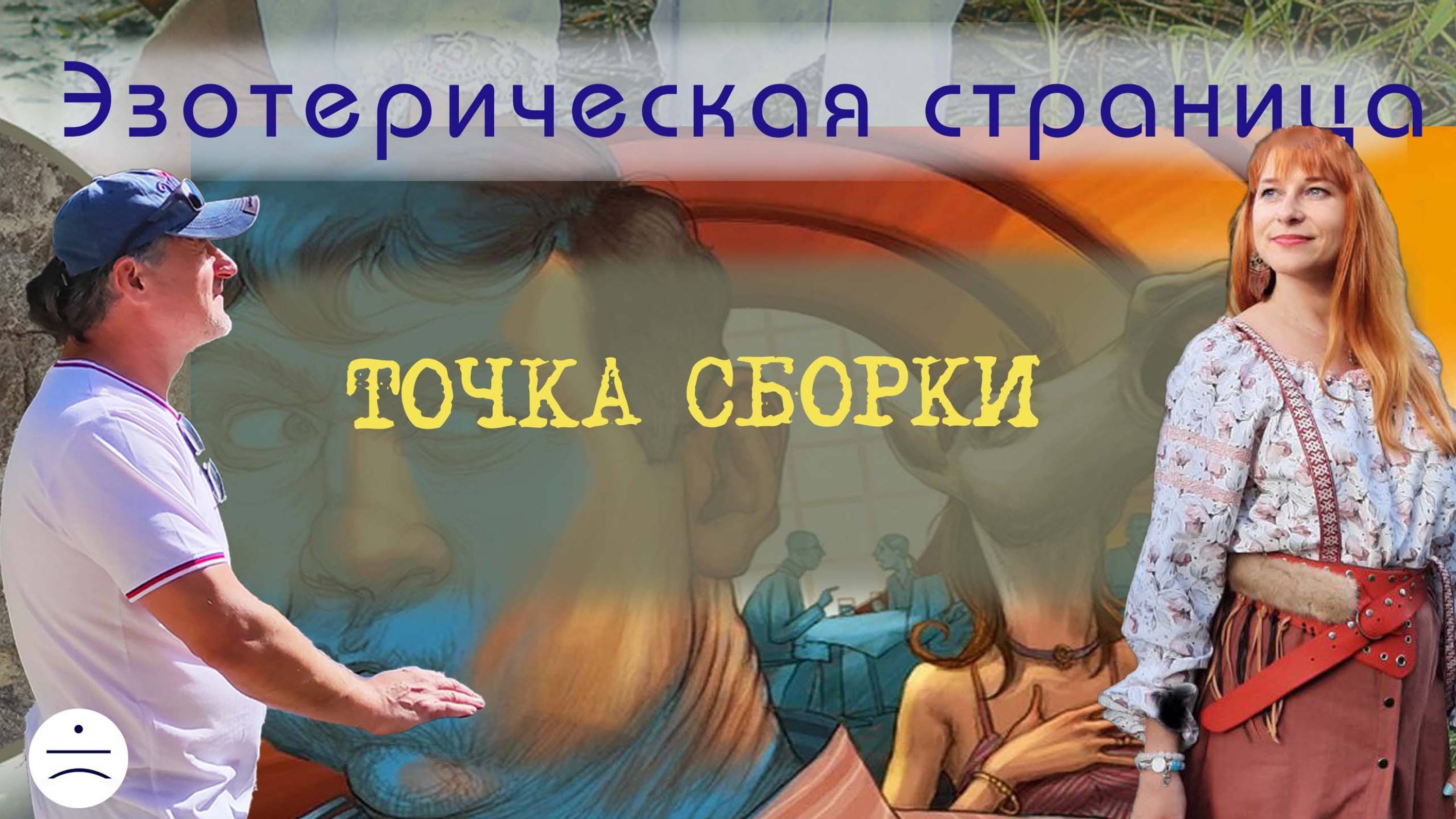 Точка сборки | Эзотерическая страница | 7 февраля 2025