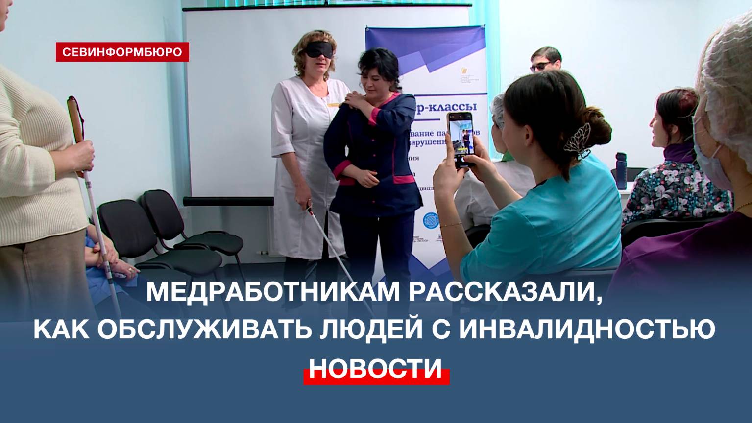 В Севастополе прошёл мастер-класс для медработников по обращению с инвалидами