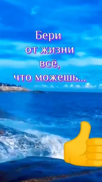 цените жизнь! ❤