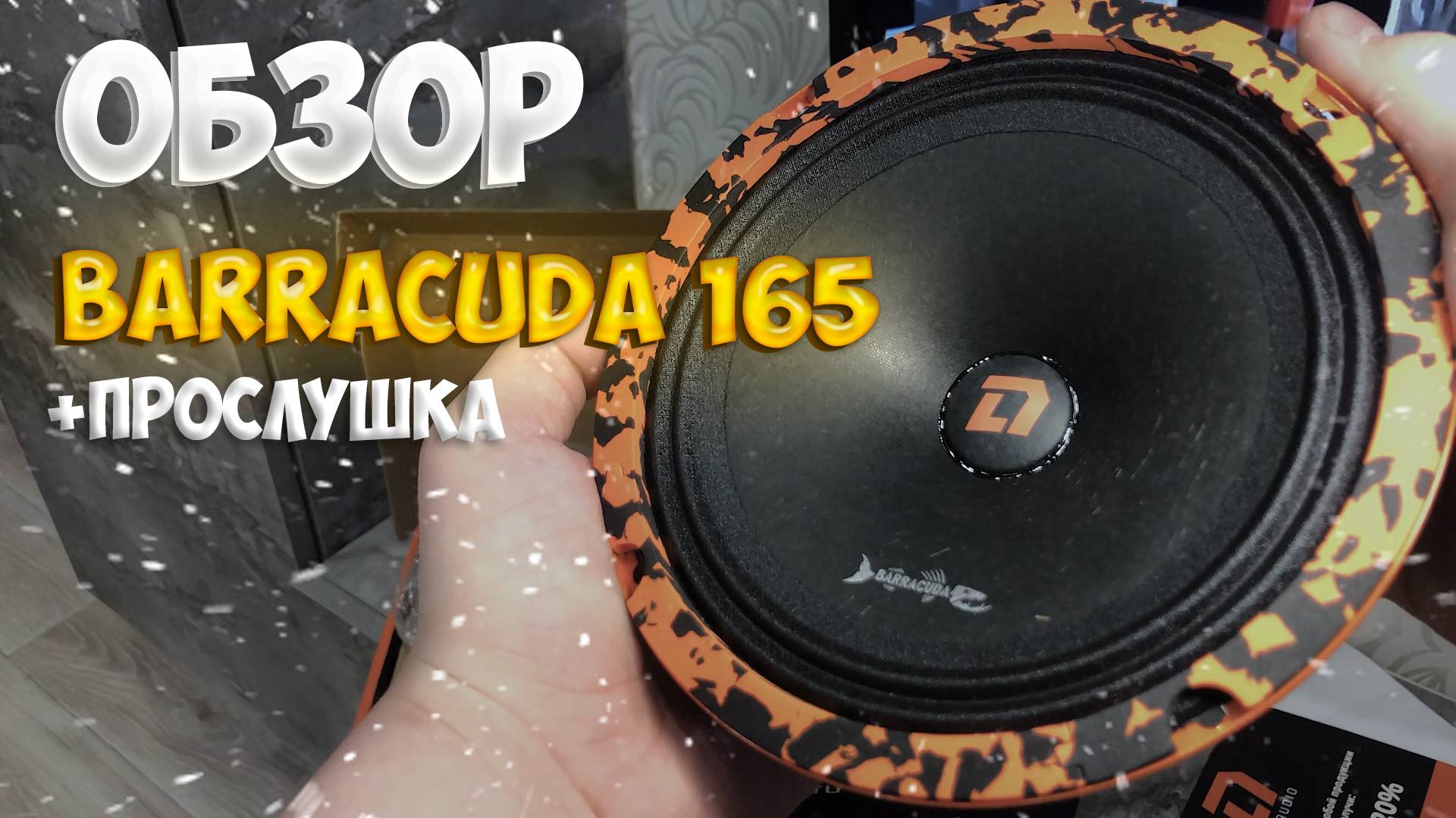 ОБЗОР НА ДИНАМИКИ DL audio Barracuda 165 + ПРОСЛУШКА