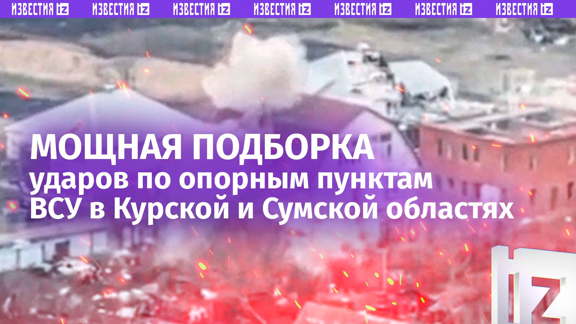Огненная подборка прилетов по опорникам и ПВД ВСУ в Курской и Сумской областях появилась в сети