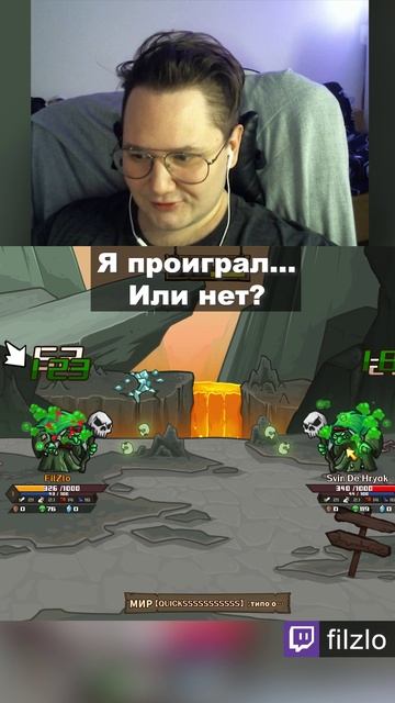 Я проиграл...или нет? Играем в Skill Legends Royale.
Стримлю на твиче - www.twitch.tv/filzlo