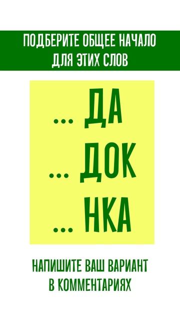 Подберите слово вместо точек, которое может предшествовать любым из букв справа