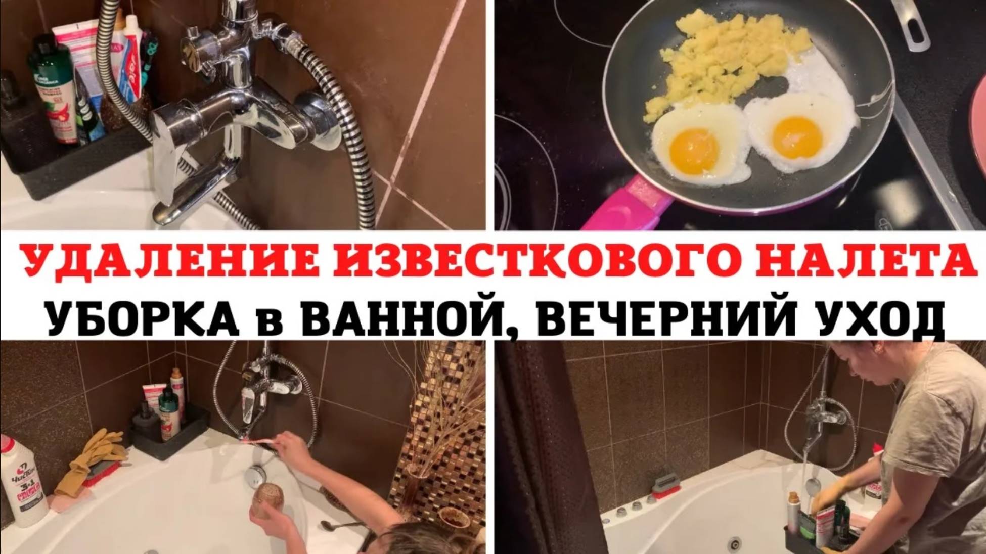 УБОРКА в ВАННОЙ КОМНАТЕ 🔥 УДАЛЕНИЕ ИЗВЕСТКОВОГО НАЛЕТА ЛЕГКО И БЫСТРО ✅ ВЕЧЕРНИЙ УХОД за СОБОЙ 😍