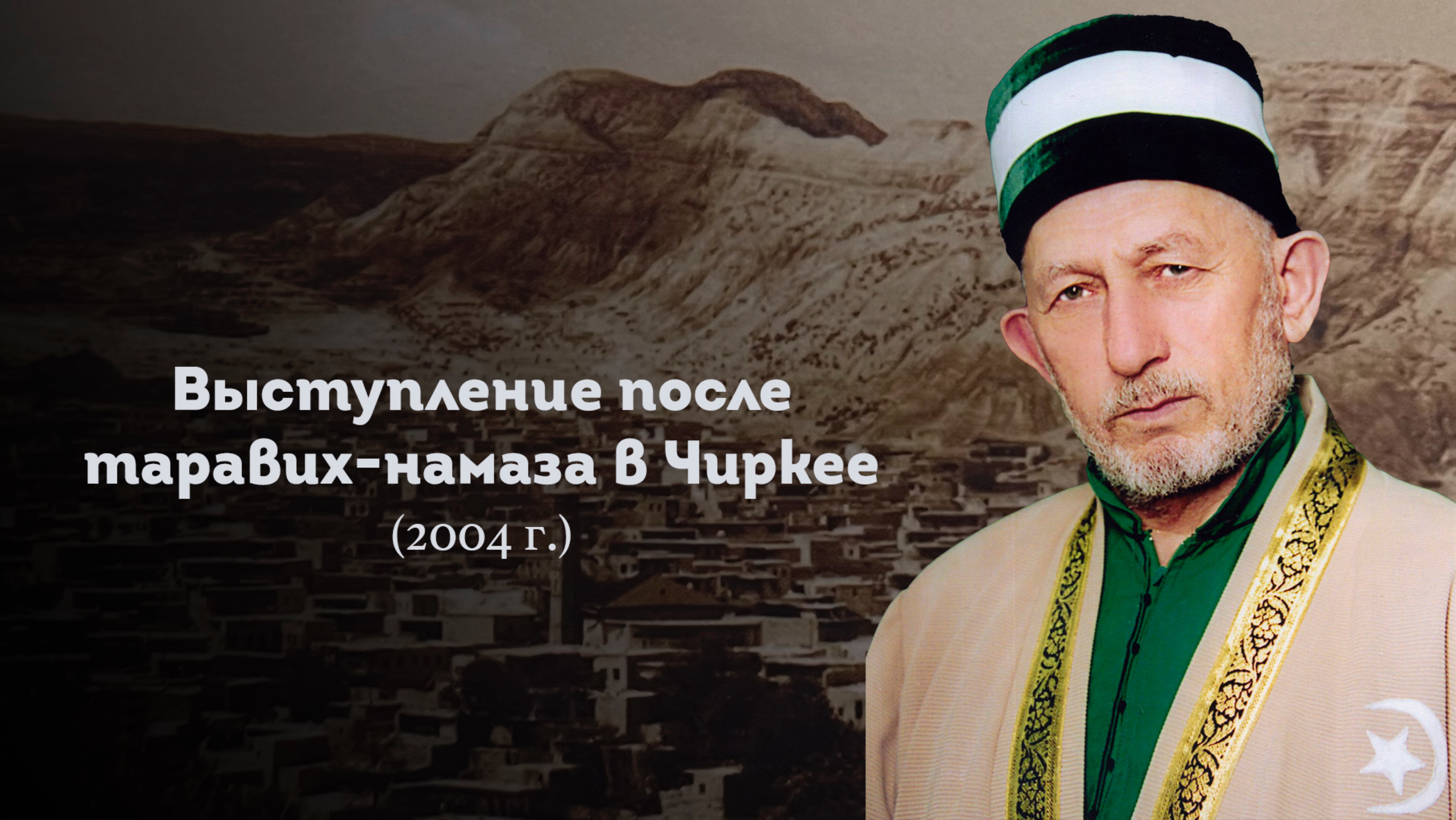 ВЫСТУПЛЕНИЕ ШЕЙХА САИДА АФАНДИ قدس سره ПОСЛЕ ТАРАВИХ-НАМАЗА В ЧИРКЕЕ