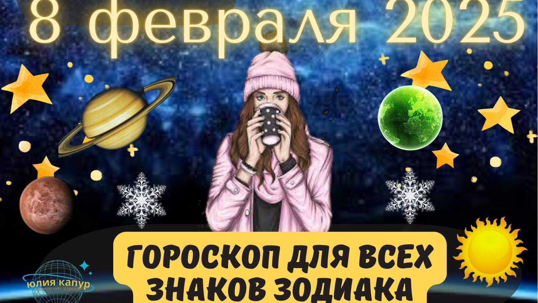 8 ФЕВРАЛЯ 2025 ⭐️ГОРОСКОП ДЛЯ ВСЕХ ЗНАКОВ ЗОДИАКА!