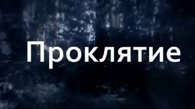 Проклятие  И как от него избавиться