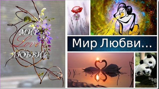 Песня  КАКОЙ МИР БЕЗ ЛЮБВИ