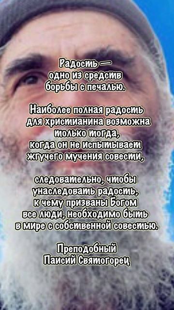 Когда доступна наиболее полная радость. Старец Паисий Святогорец