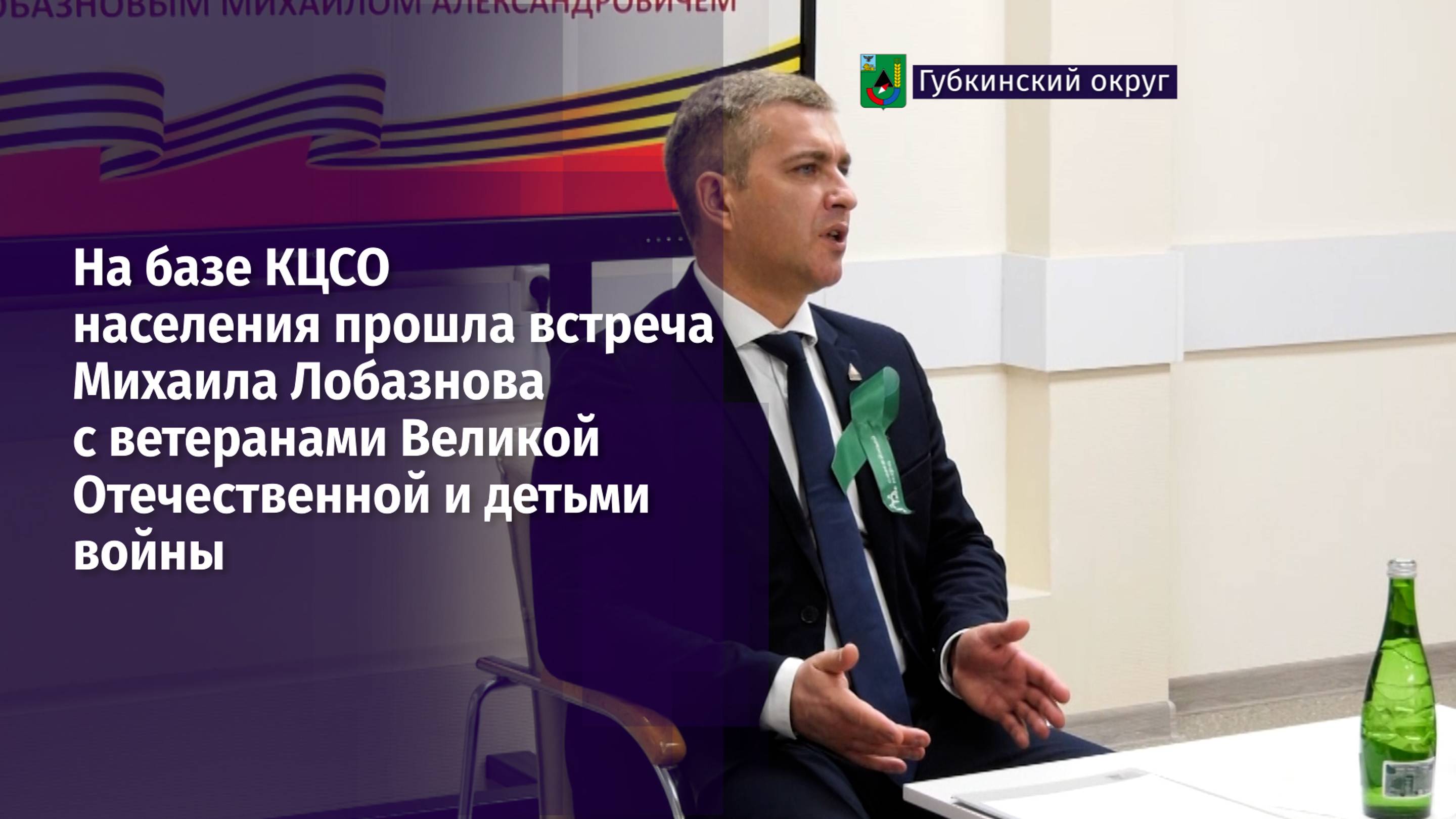 На базе КЦСО населения прошла встреча Михаила Лобазнова с ветеранами Великой Отечественной