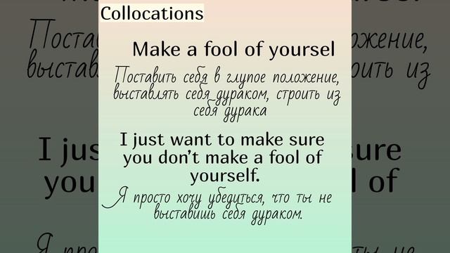 Collocations (устойчивые словосочетания) with (с)👉 MAKE (часть 2)