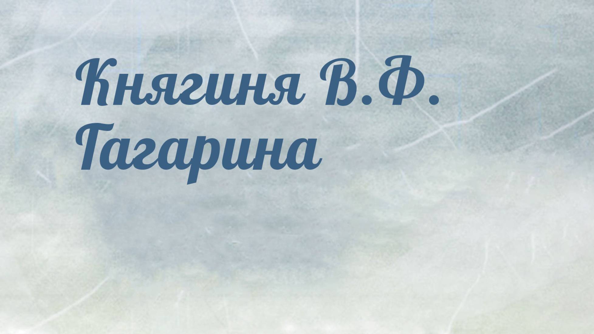 HS204 Rus 33. Ядро петербургского пробуждения. Княгиня В.Ф. Гагарина.
