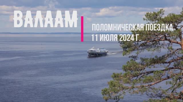 Поломническая поездка на Валаам