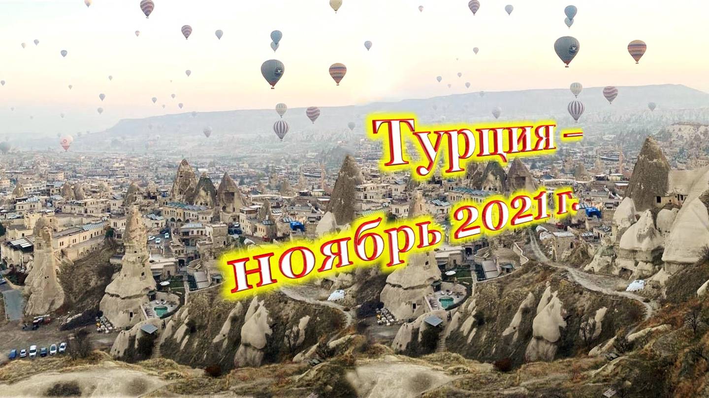 Турция - Стамбул, Каппадокия -- 2021 год.