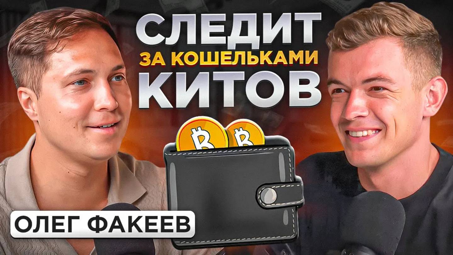 🤯 СЛЕДИТ за крипто-кошельками БОЛЬШИХ ИГРОКОВ и зарабатывает иксы. Олег Факеев, Жилин Станислав.