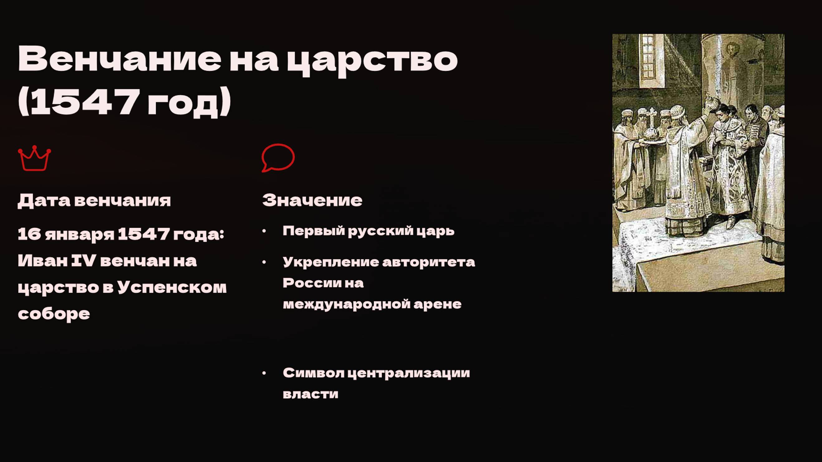 Иван 4. Венчание на царство!