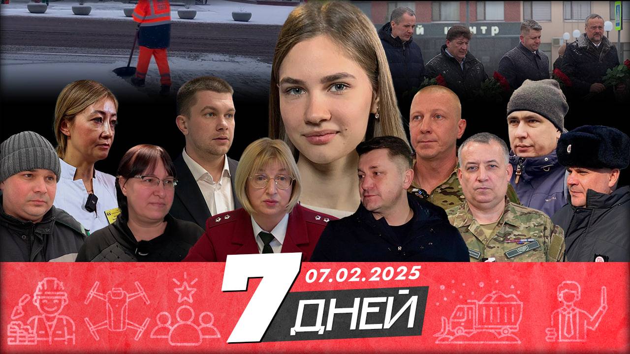 📌Новости Белгорода 7 ДНЕЙ I 07.02.2025