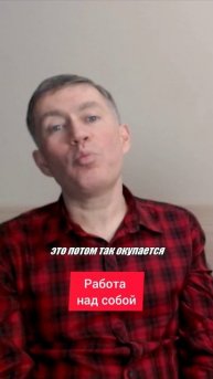 Работа над собой. Психолог Сергей Левит.