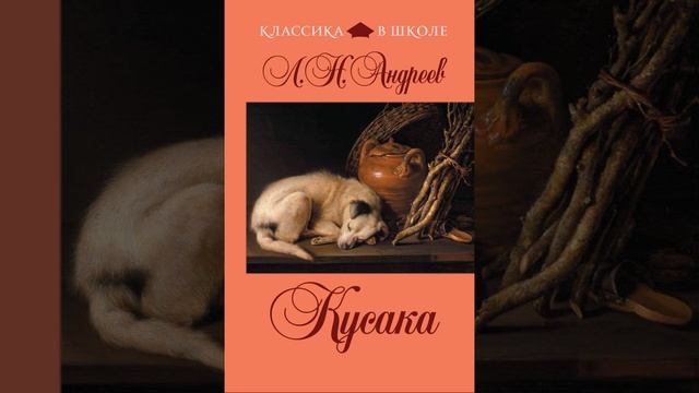 Кусака. Рассказ Леонида Николаевича Андреева. Краткий пересказ.