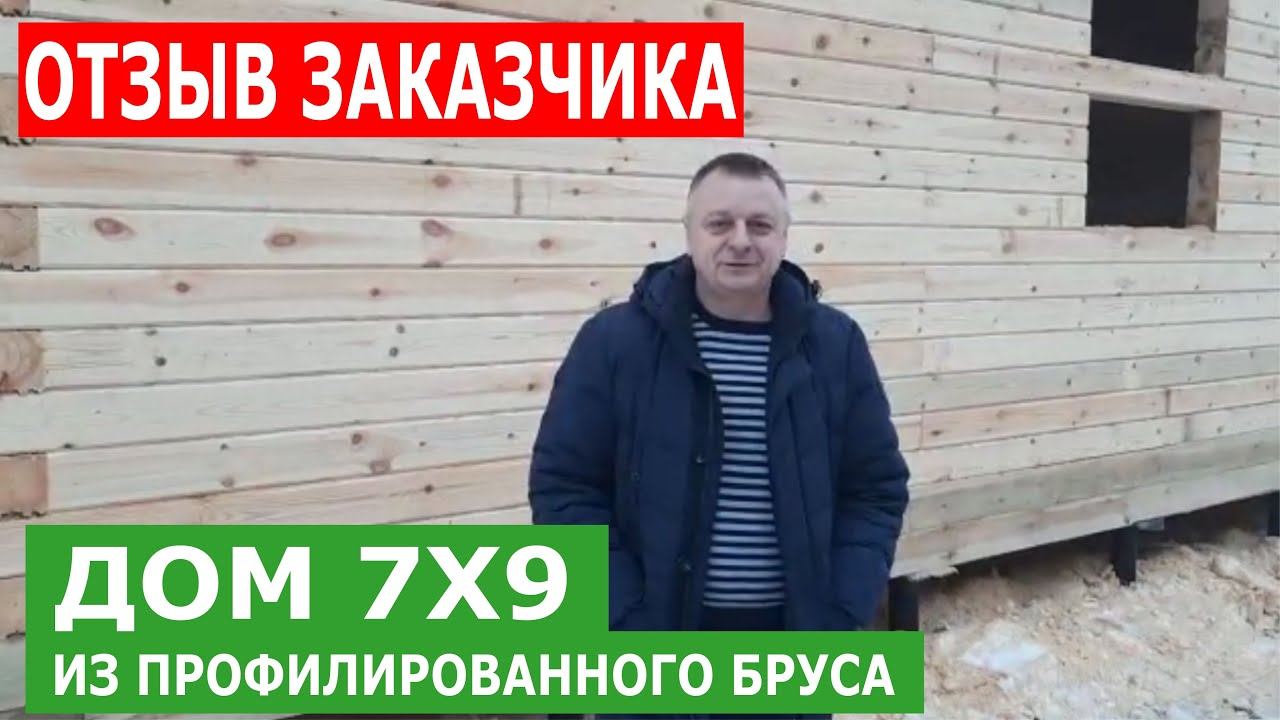 Дом из бруса 7х9. Отзыв заказчика. Проект полутораэтажного дома