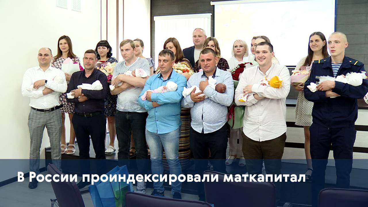 В России проиндексировали маткапитал