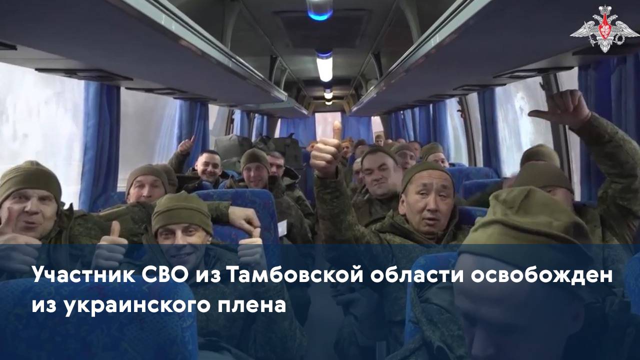 Участник СВО из Тамбовской области освобожден из украинского плена