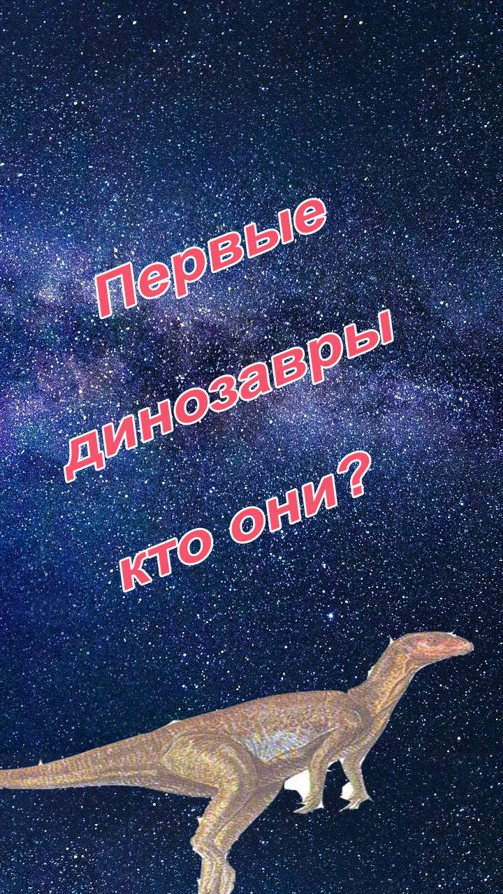 Кто был первым динозавром?