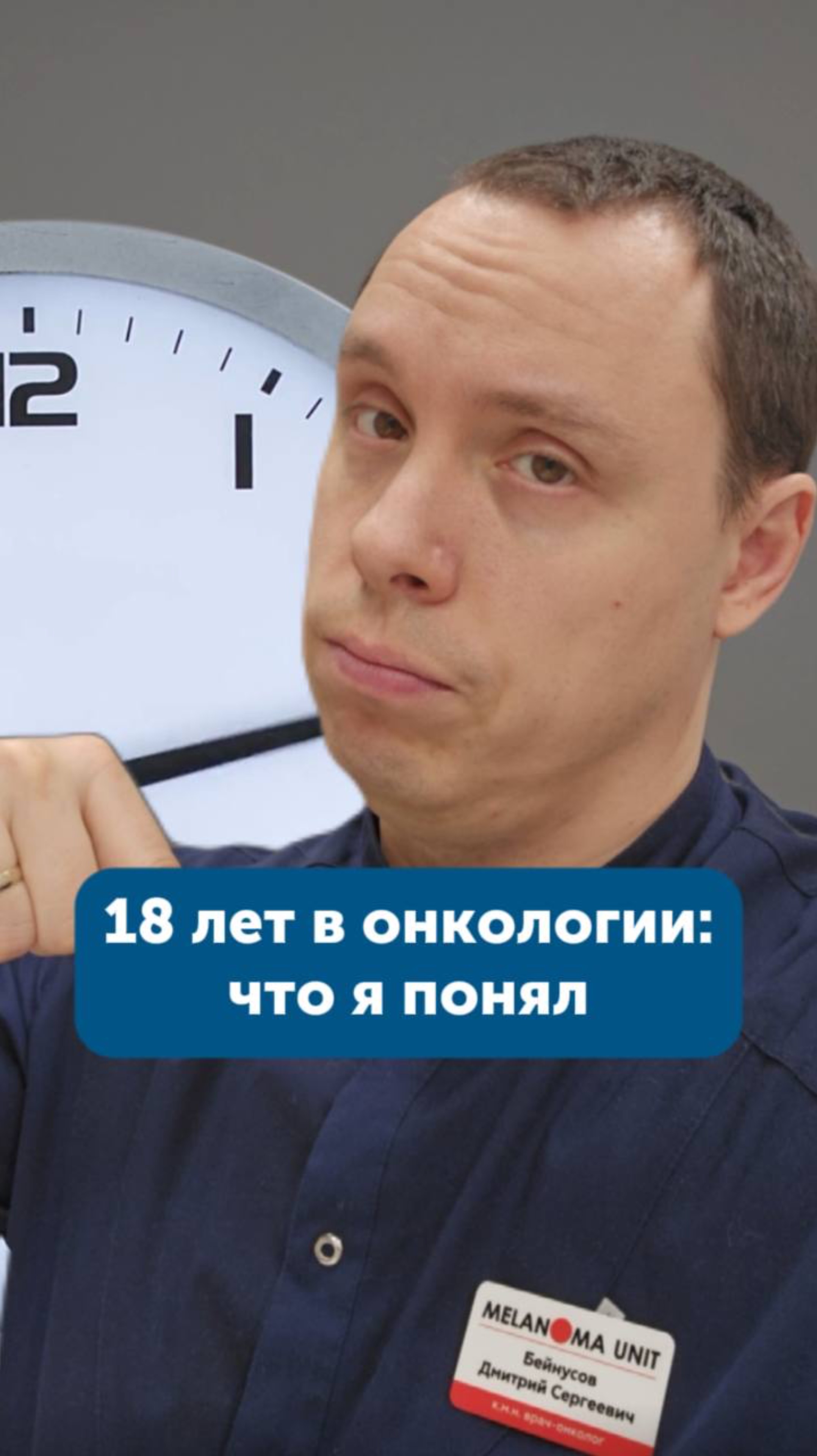 18 лет в онкологии: что я понял