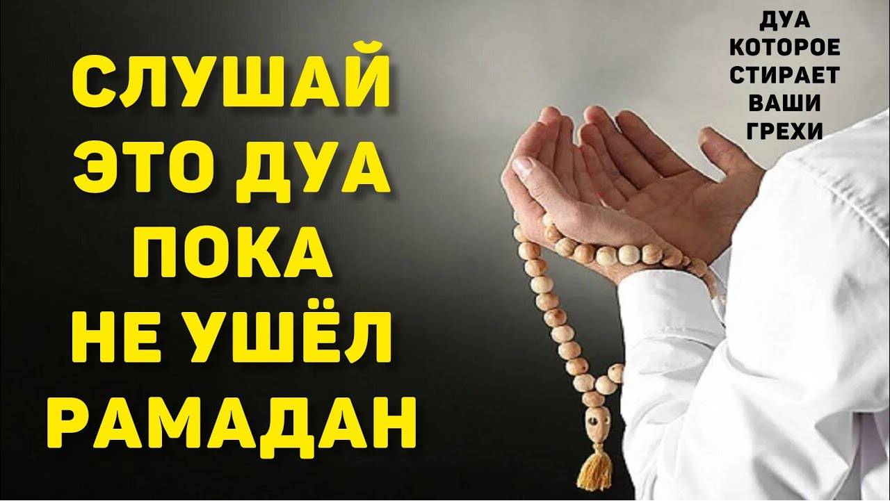 ДУА НА ПОСЛЕДНИЕ ДЕСЯТЬ ДНЕ РАМАДАНА