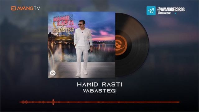 Hamid Rasti - Vabastegi OFFICIAL TRACK | حمید راستی - وابستگی