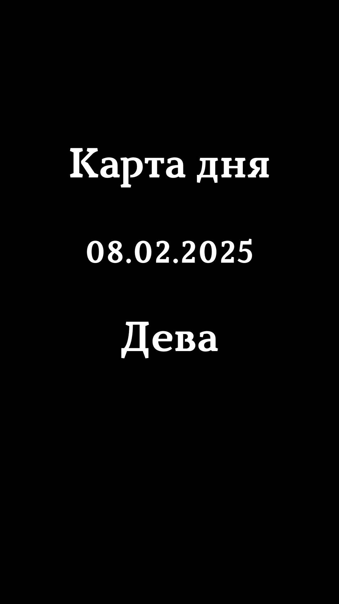 Карта дня 08.02.2025 Дева♍