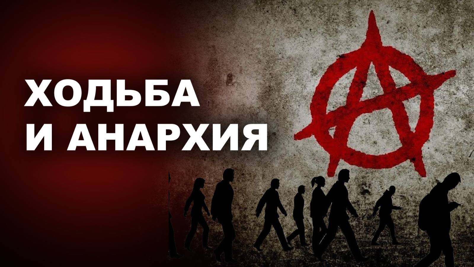 ХОДЬБА И АНАРХИЯ