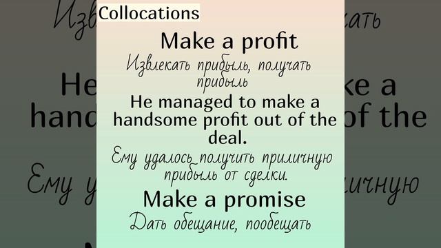 Collocations (устойчивые словосочетания) with (с)👉 MAKE (часть 4)