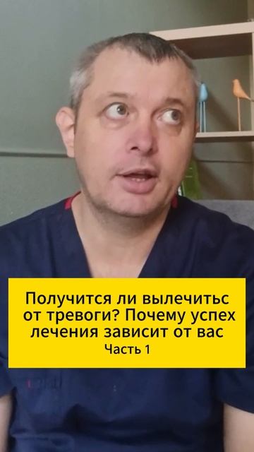 Получится ли вылечиться от тревоги? Почему успех лечения зависит от вас. Часть 1