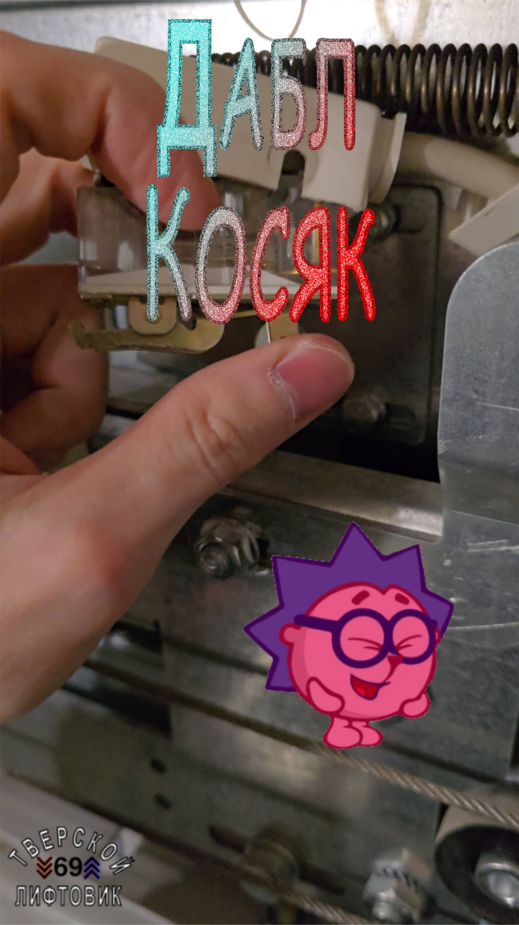 Дабл косяк