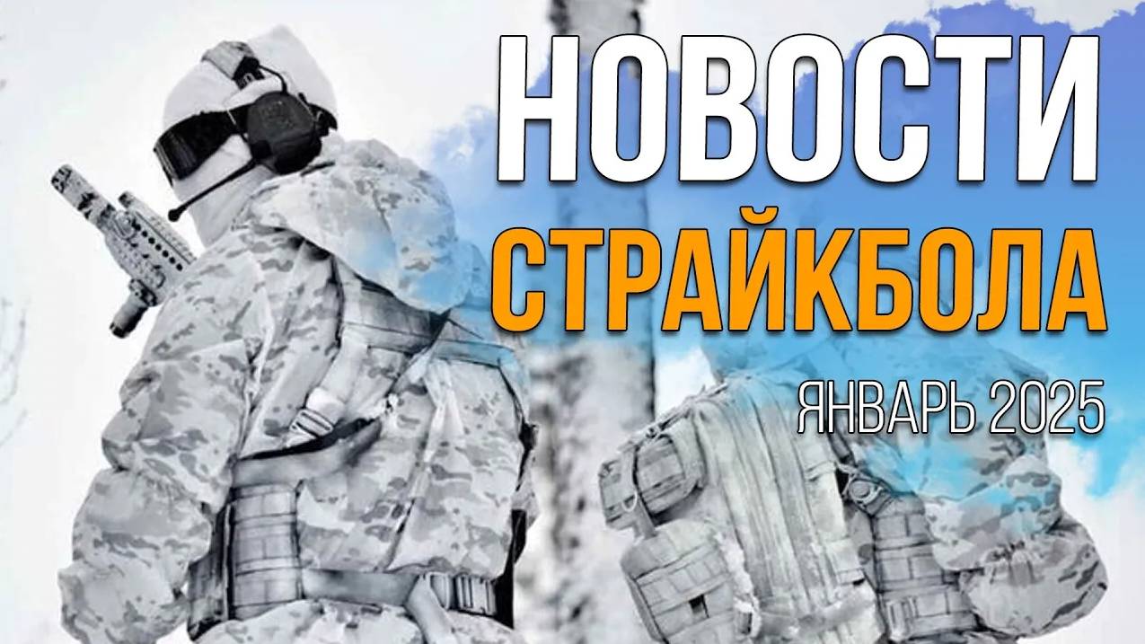 НОВОСТИ AIRSOFT RUS Выпуск 55