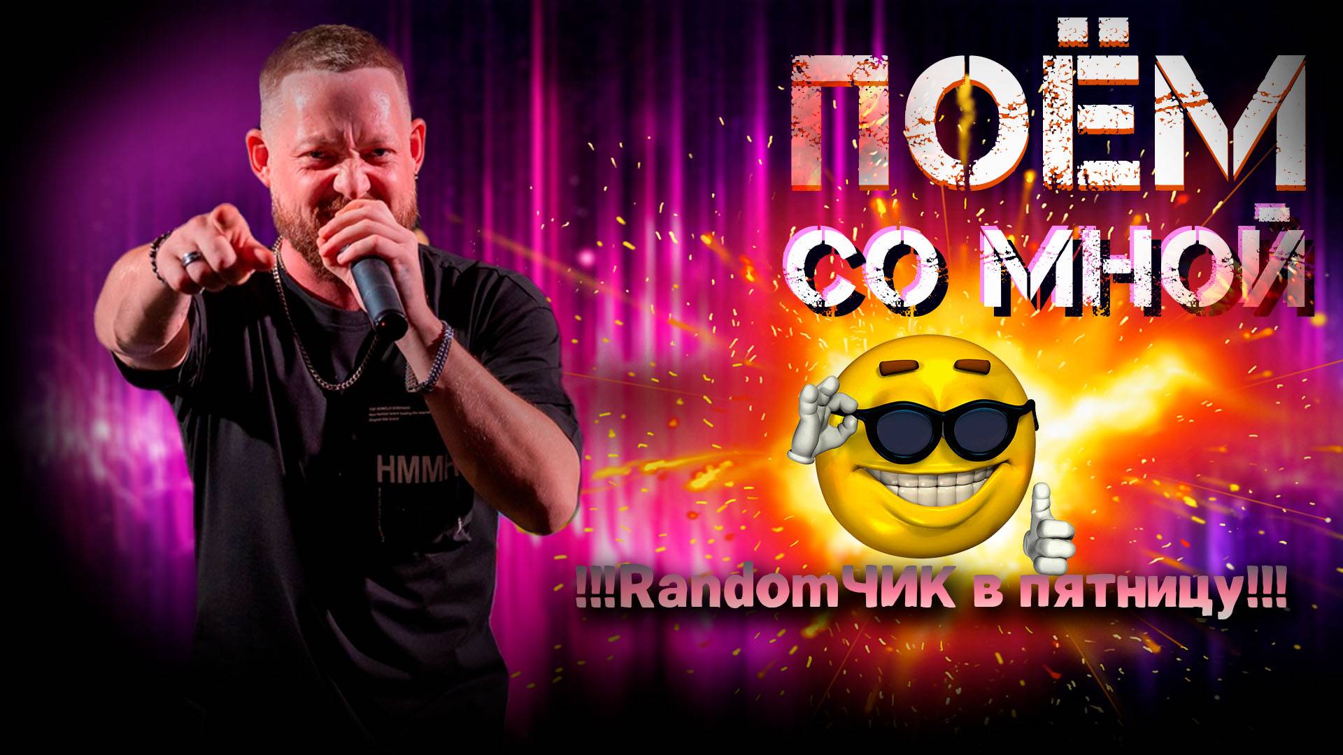 RANDOMЧИК В ПЯТНИЦУ 07.02.25  /live vocal/ "ПОЁМ СО МНОЙ" №2